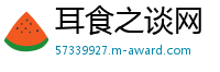 耳食之谈网